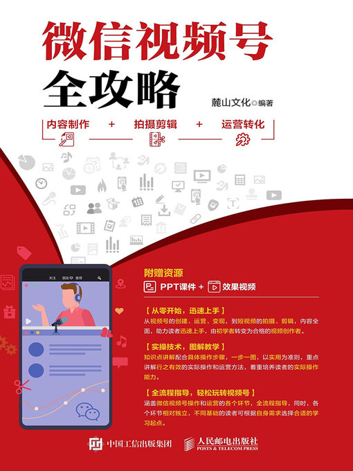 Title details for 微信视频号全攻略 by 麓山文化编著 - Available